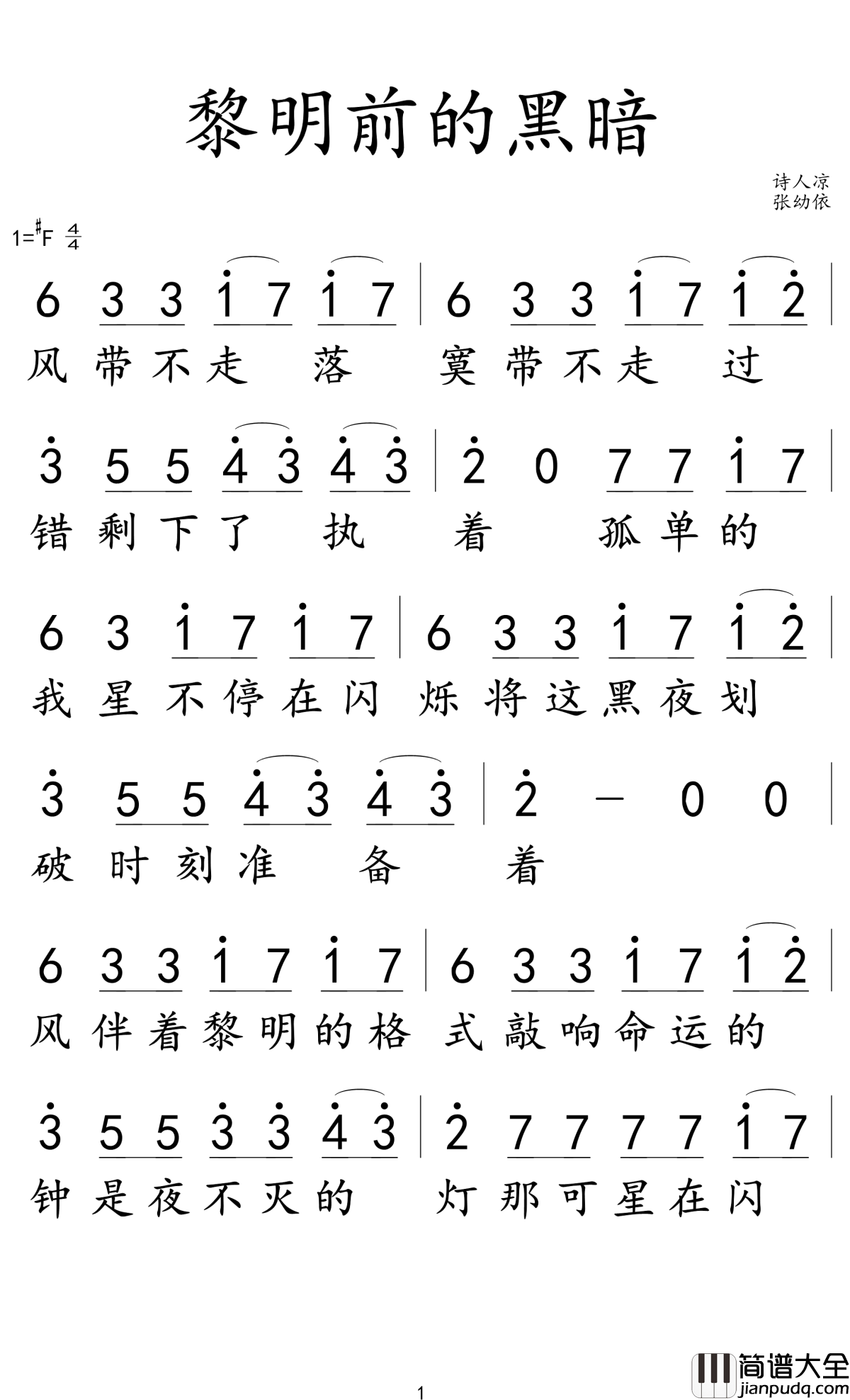 黎明前的黑暗简谱_诗人凉/张幼依演唱