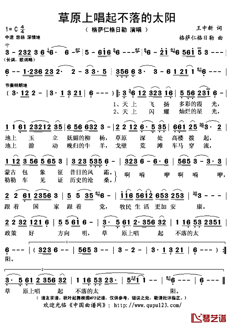 ​草原上唱起不落的太阳简谱(歌词)_格萨仁格日勒演唱_秋叶起舞记谱上传