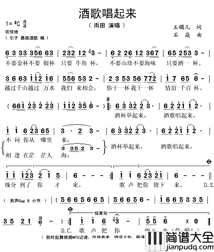 酒歌唱起来简谱(歌词)_雨田演唱_秋叶起舞记谱上传