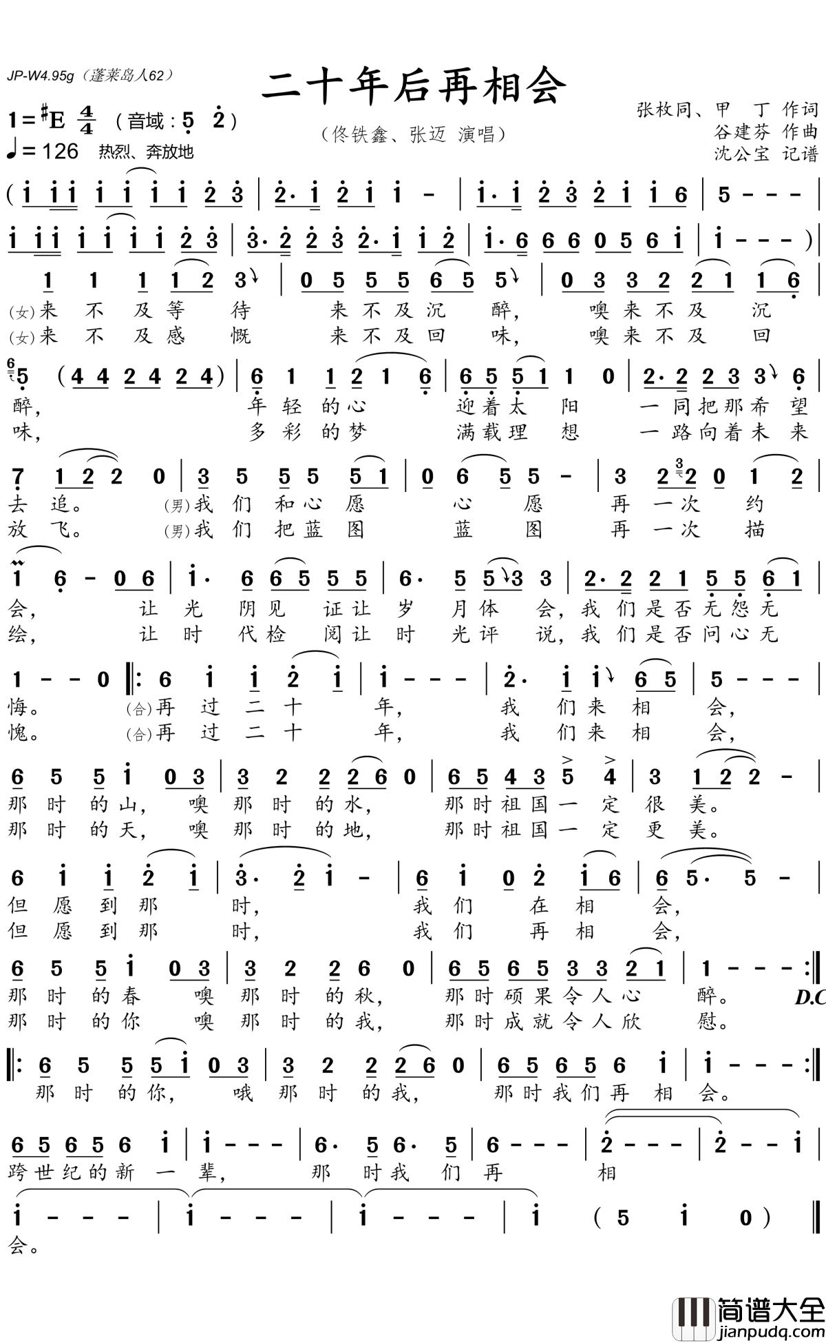 二十年后再相会简谱(歌词)_佟铁鑫、张迈演唱_沈公宝_曲谱