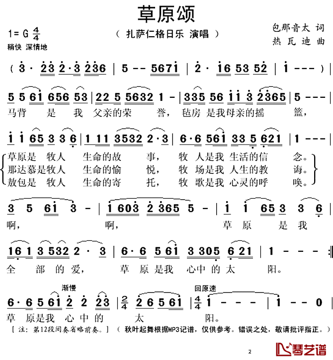 草原颂简谱(歌词)_扎萨仁格日乐演唱_秋叶起舞记谱上传