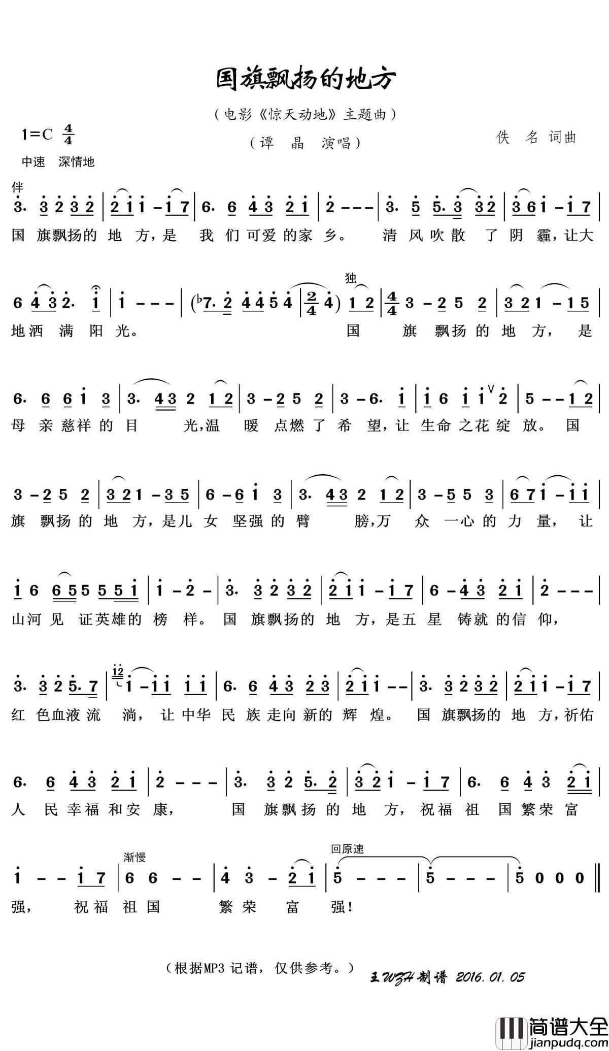 国旗飘扬的地方简谱(歌词)_谭晶演唱_王wzh曲谱