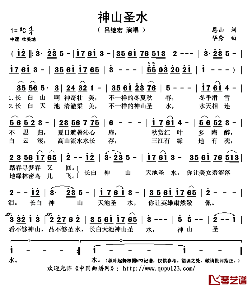 神山圣水简谱(歌词)_吕继宏演唱_秋叶起舞记谱上传