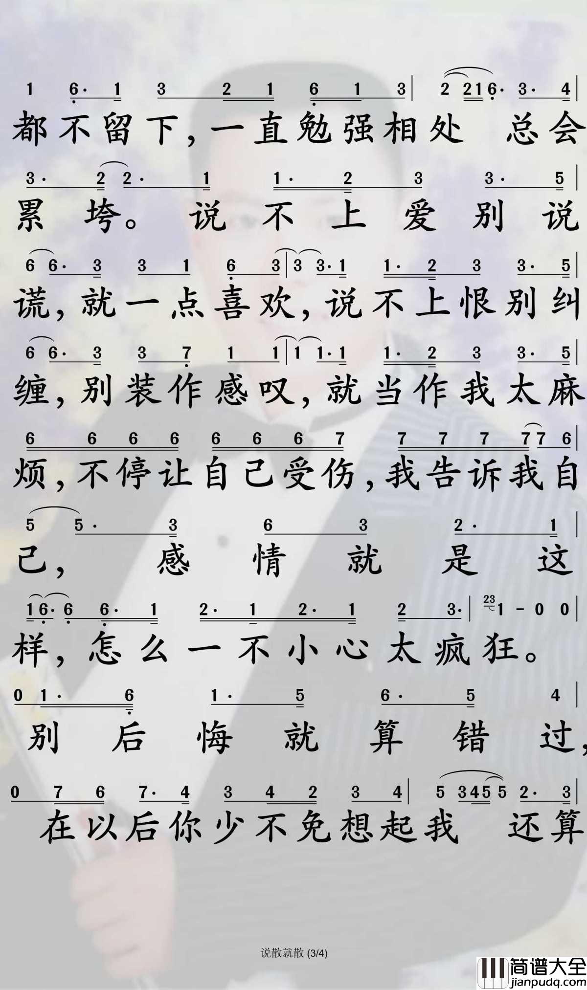 说散就散简谱_袁娅维演唱_孙世彦曲谱