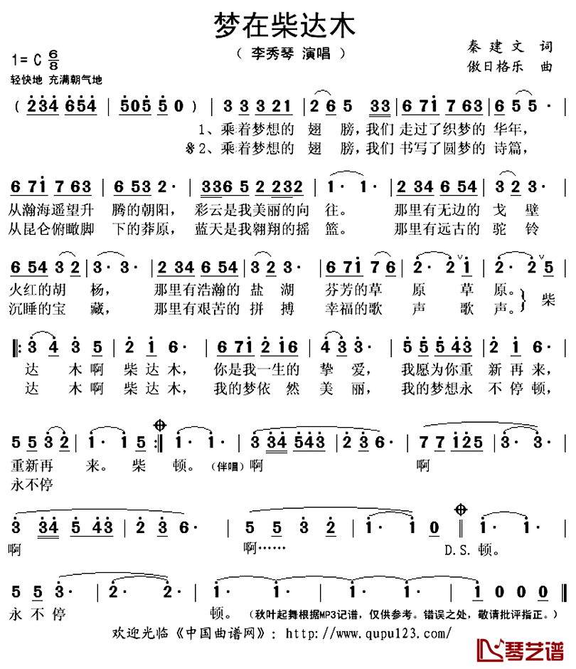 梦在柴达木简谱(歌词)_李秀琴演唱_秋叶起舞记谱上传