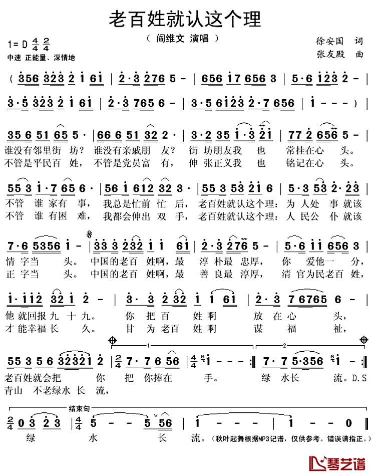 老百姓就认这个理简谱(歌词)_阎维文演唱_秋叶起舞记谱上传