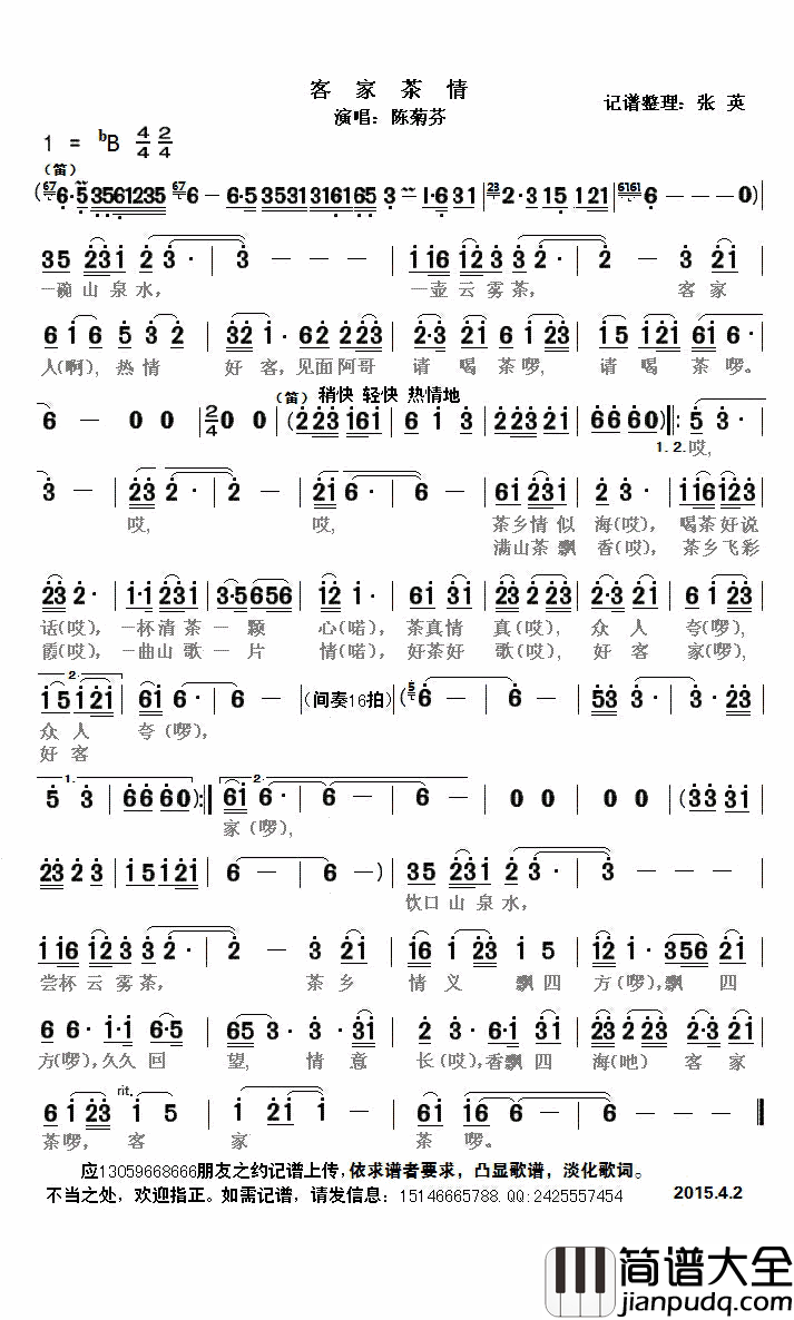 客家茶情简谱(歌词)_陈菊芬演唱_张英记谱