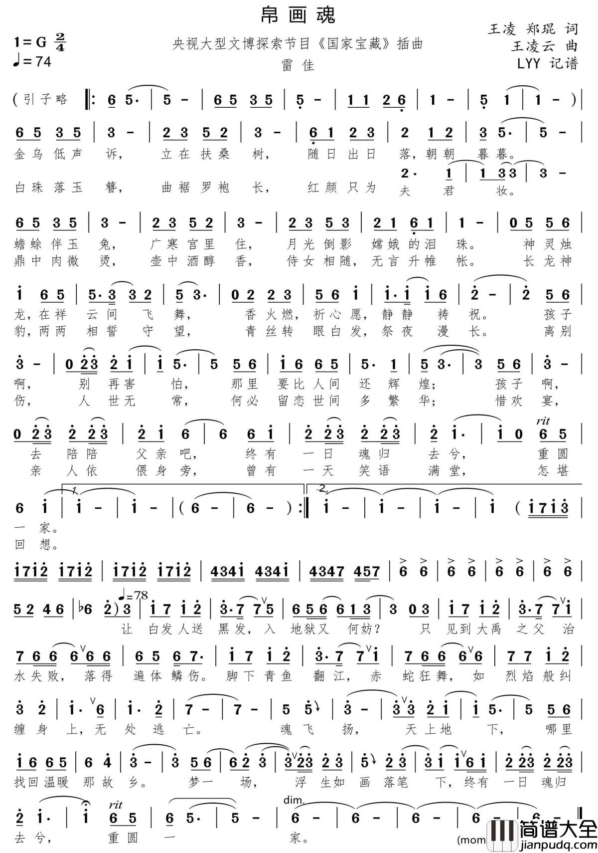 帛画魂简谱(歌词)_雷佳演唱_momoliu曲谱