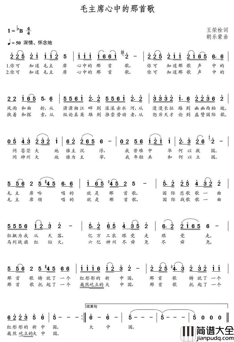 毛主席心中的那首歌简谱(歌词)_王喆演唱_朝乐蒙曲谱