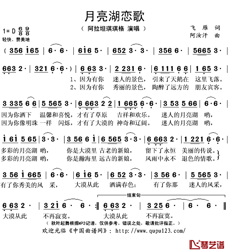月亮湖恋歌简谱(歌词)_阿拉坦琪琪格演唱_秋叶起舞记谱上传