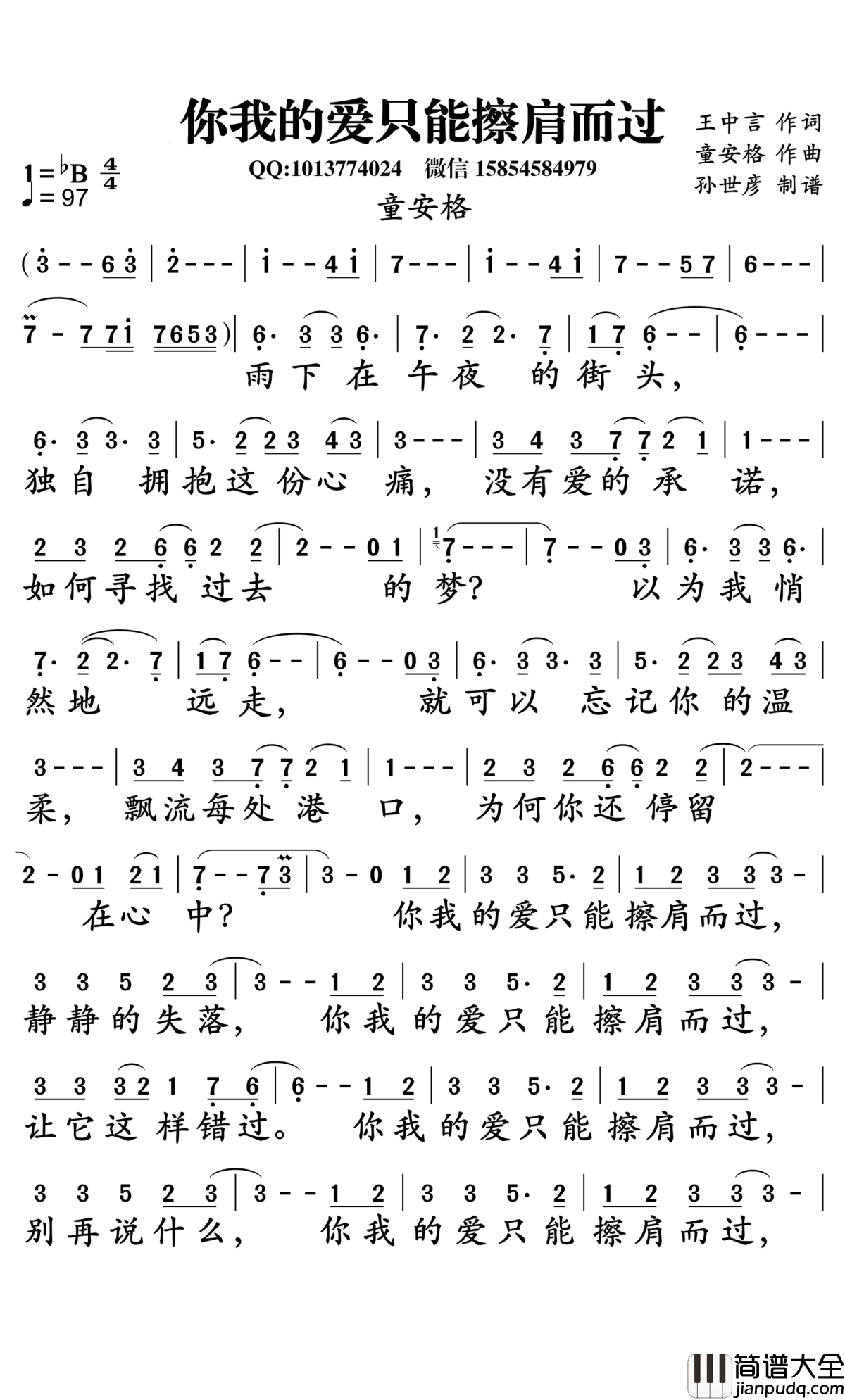 你我的爱只能擦肩而过简谱_童安格演唱_孙世彦曲谱