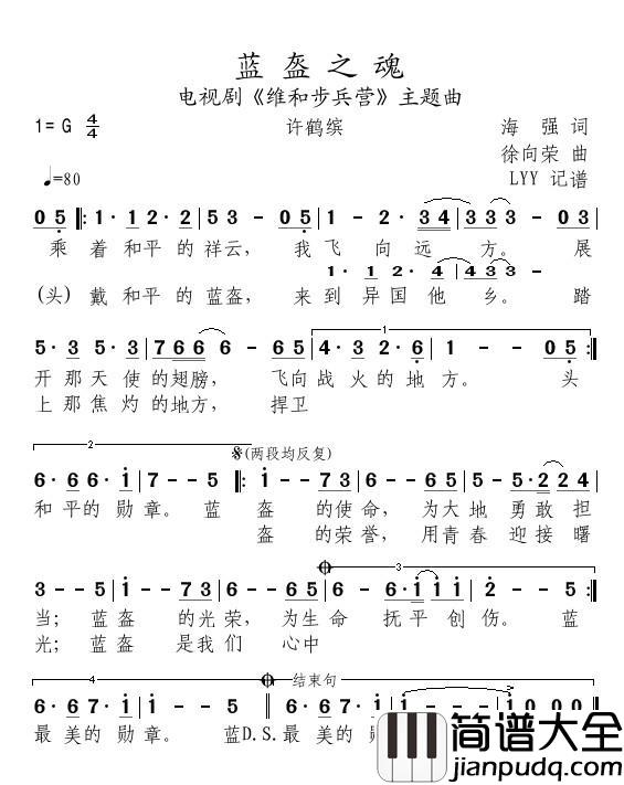 蓝盔之魂简谱(歌词)_许鹤缤演唱_momoliu曲谱