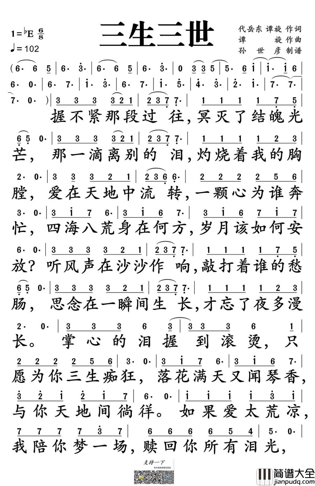 三生三世简谱_张杰演唱_孙世彦制谱