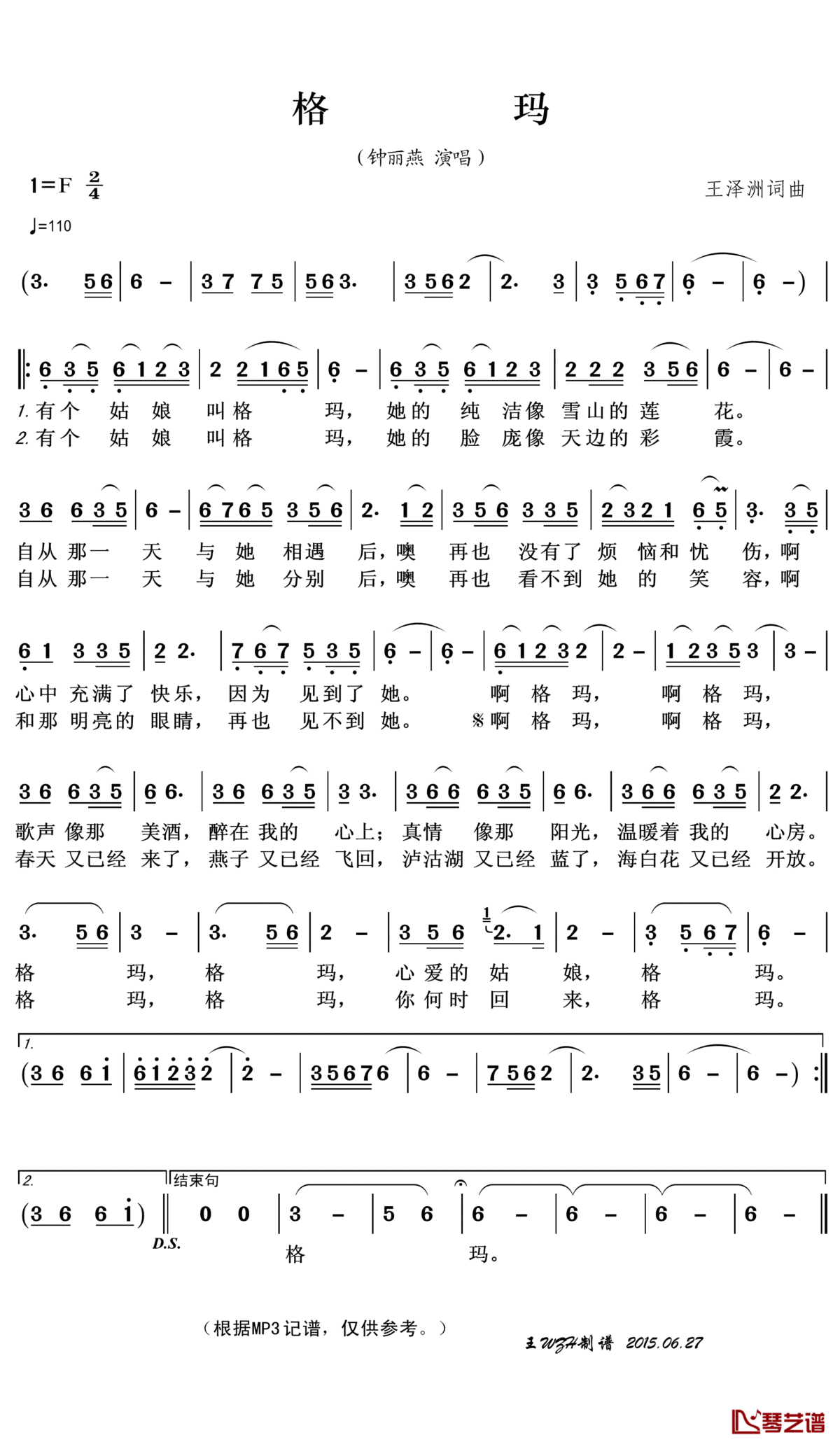 格玛简谱(歌词)_钟丽燕演唱_王wzh曲谱