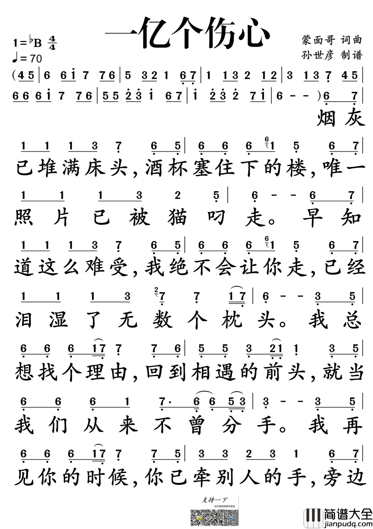 一亿个伤心简谱_蒙面哥演唱_孙世彦制谱