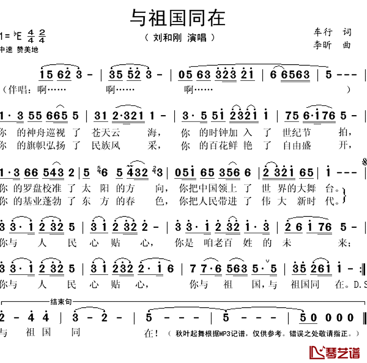 与祖国同在简谱(歌词)_刘和刚演唱_秋叶起舞记谱上传