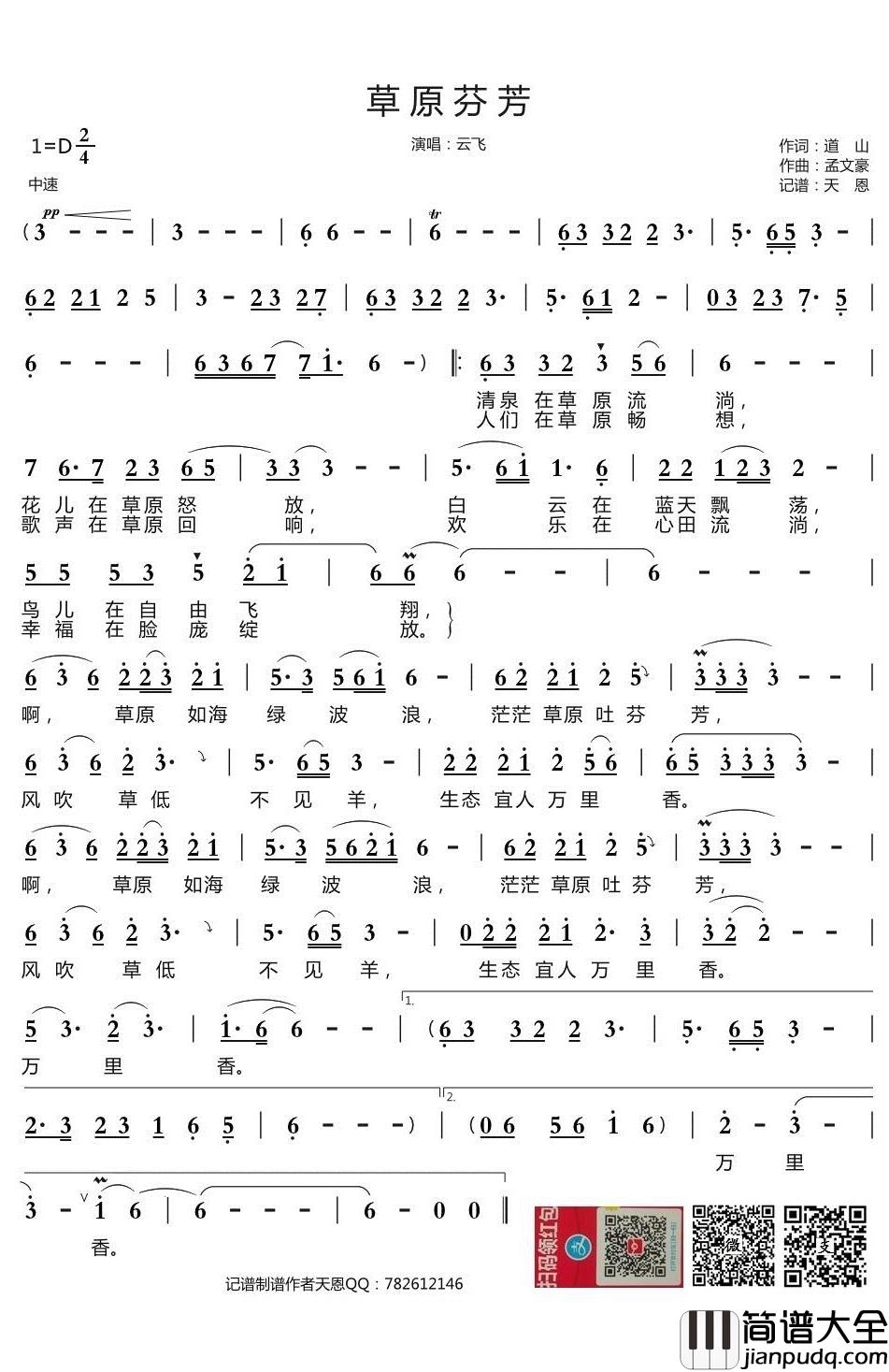 草原芬芳简谱(歌词)_云飞演唱_谱友天恩上传