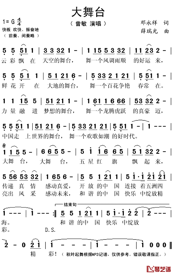 大舞台简谱(歌词)_曾敏演唱_秋叶起舞记谱上传