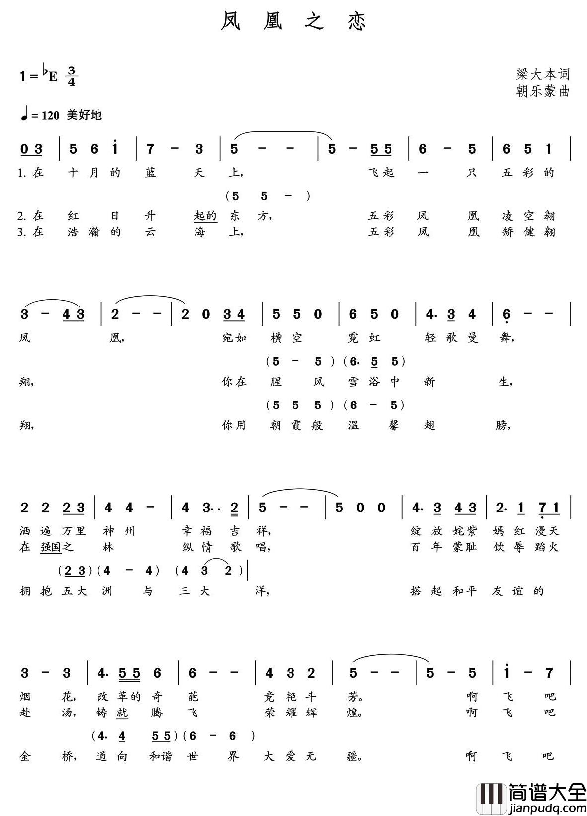 凤凰之恋简谱(歌词)_刘莹演唱_朝乐蒙曲谱