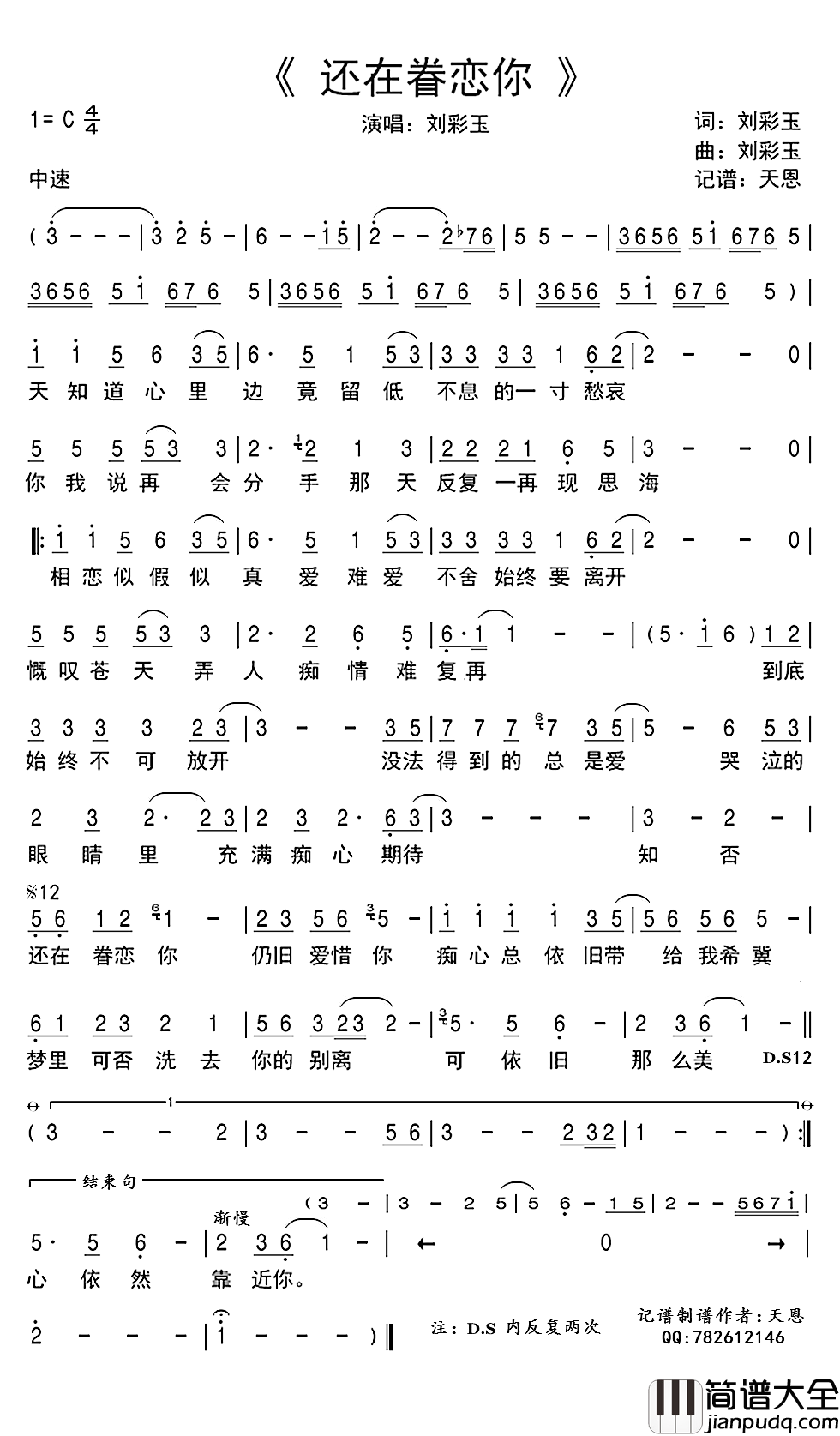 还在眷恋你简谱(歌词)_刘彩玉演唱_谱友天恩上传