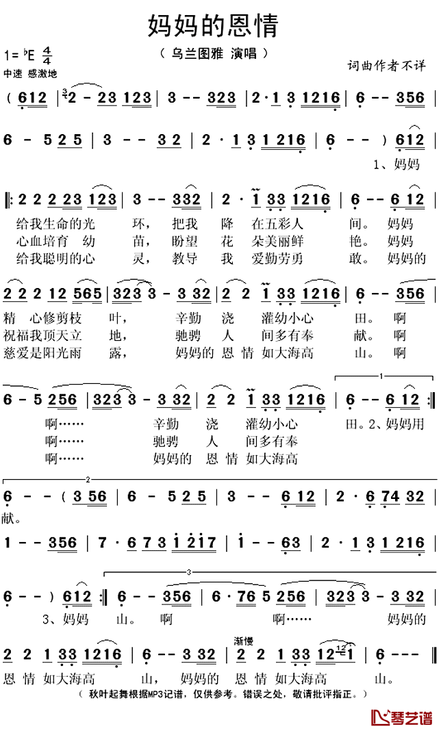 妈妈的恩情简谱(歌词)_乌兰图雅演唱_秋叶起舞记谱上传