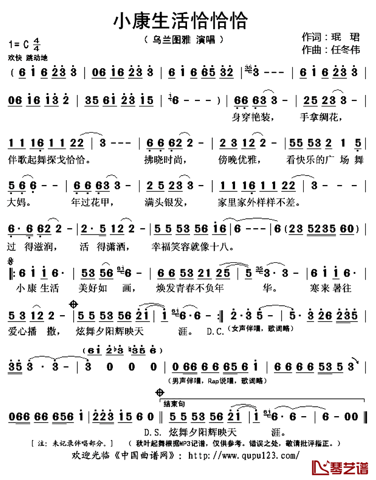 小康生活恰恰恰简谱(歌词)_乌兰图雅演唱_秋叶起舞记谱上传
