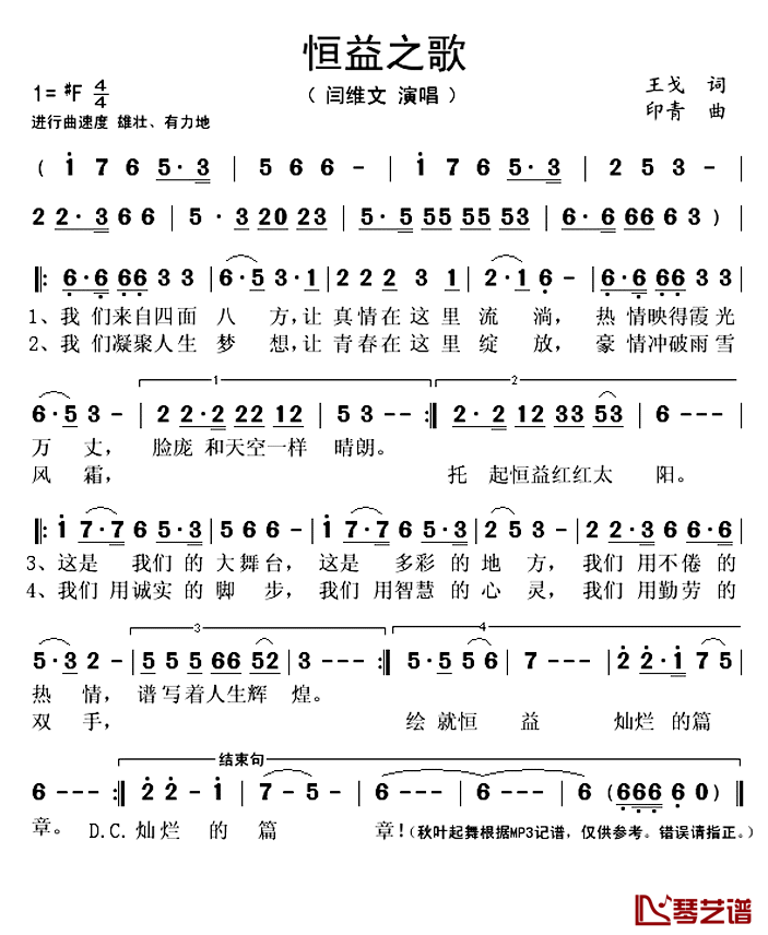 恒益之歌简谱(歌词)_闫维文演唱_秋叶起舞记谱上传