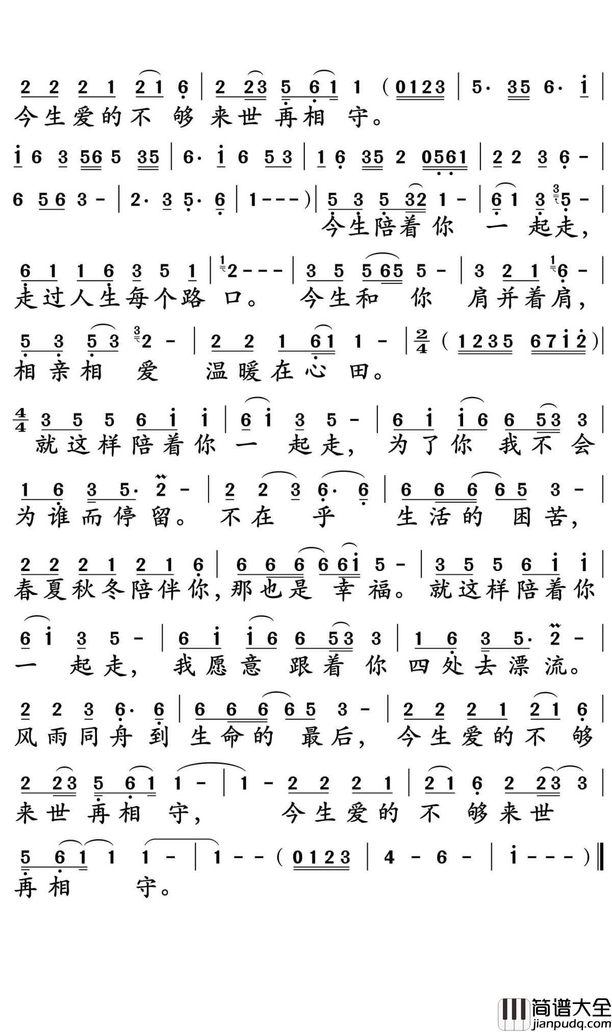 今生陪你一起走简谱_冷漠,惠子_时光不老，我们不散