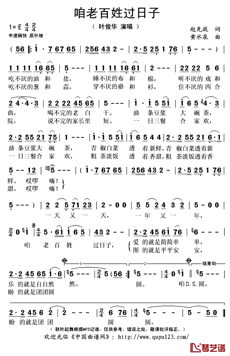 咱老百姓过日子简谱(歌词)_叶俊华演唱_秋叶起舞记谱上传