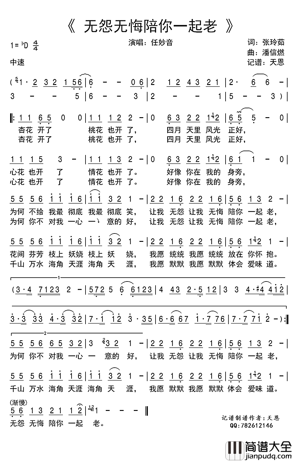 无怨无悔陪你一起老简谱(歌词)_任妙音演唱_谱友天恩上传