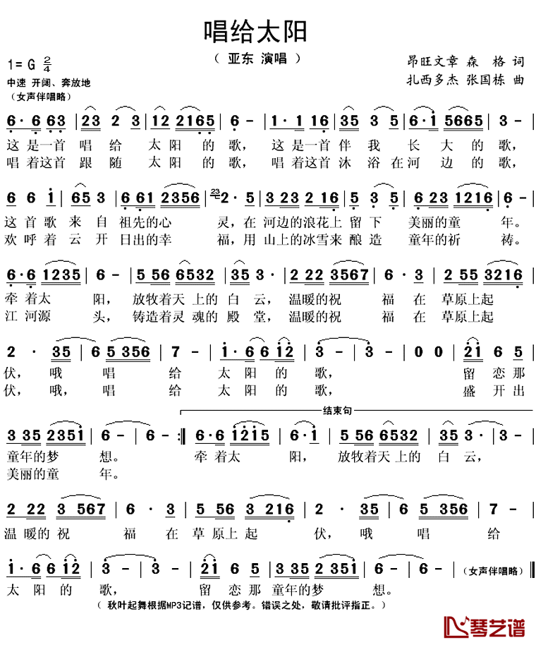 唱给太阳简谱(歌词)_亚东演唱_秋叶起舞记谱上传