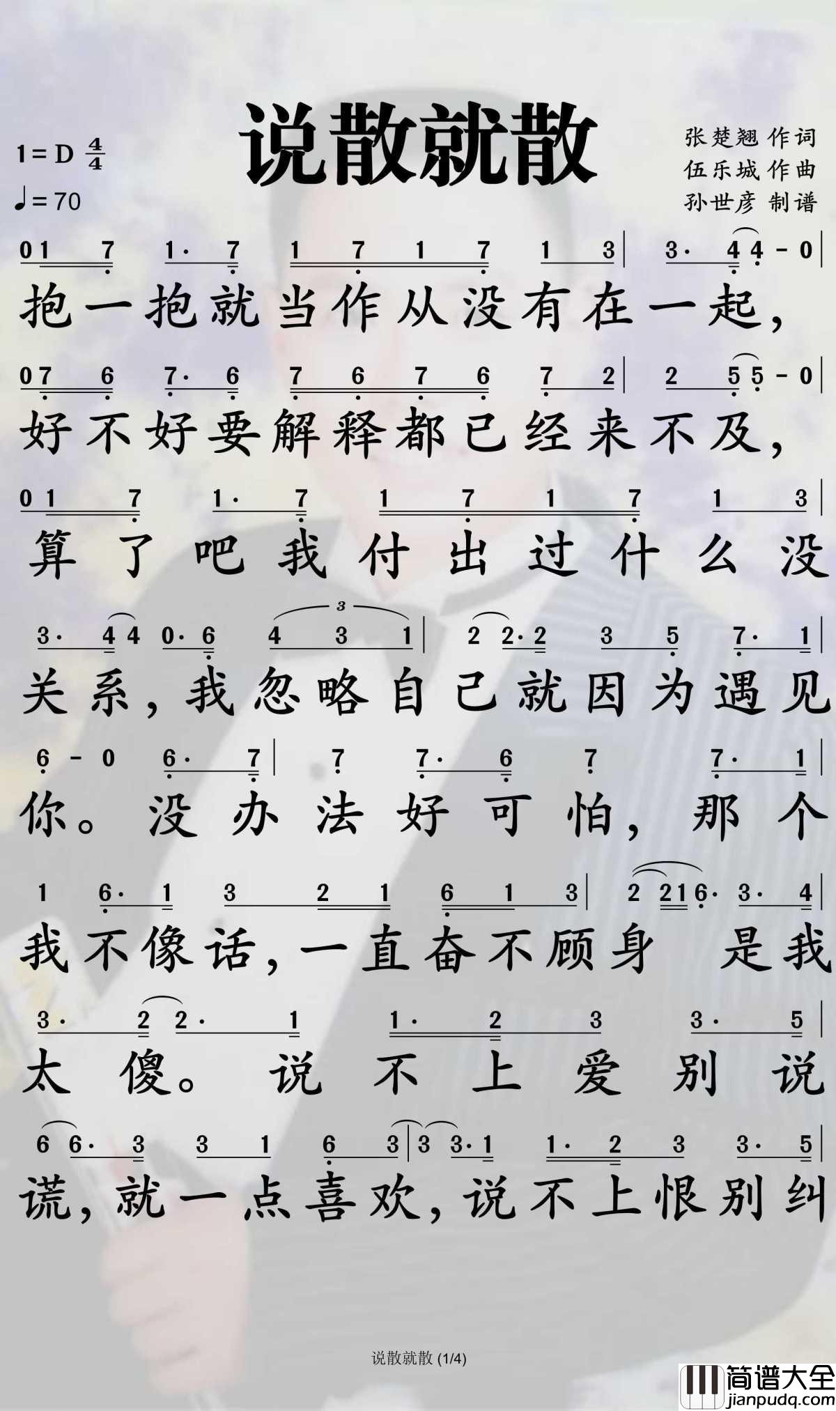 说散就散简谱_袁娅维演唱_孙世彦曲谱