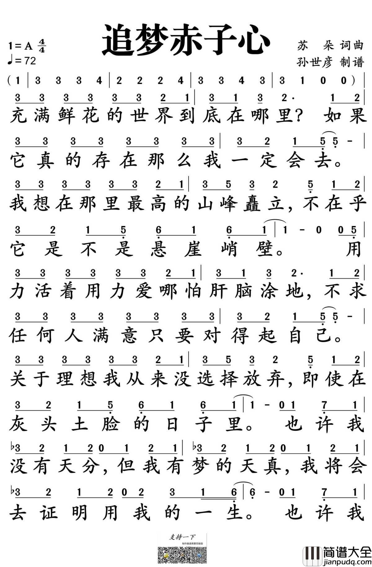 追梦赤子心简谱_GALA演唱_孙世彦制谱