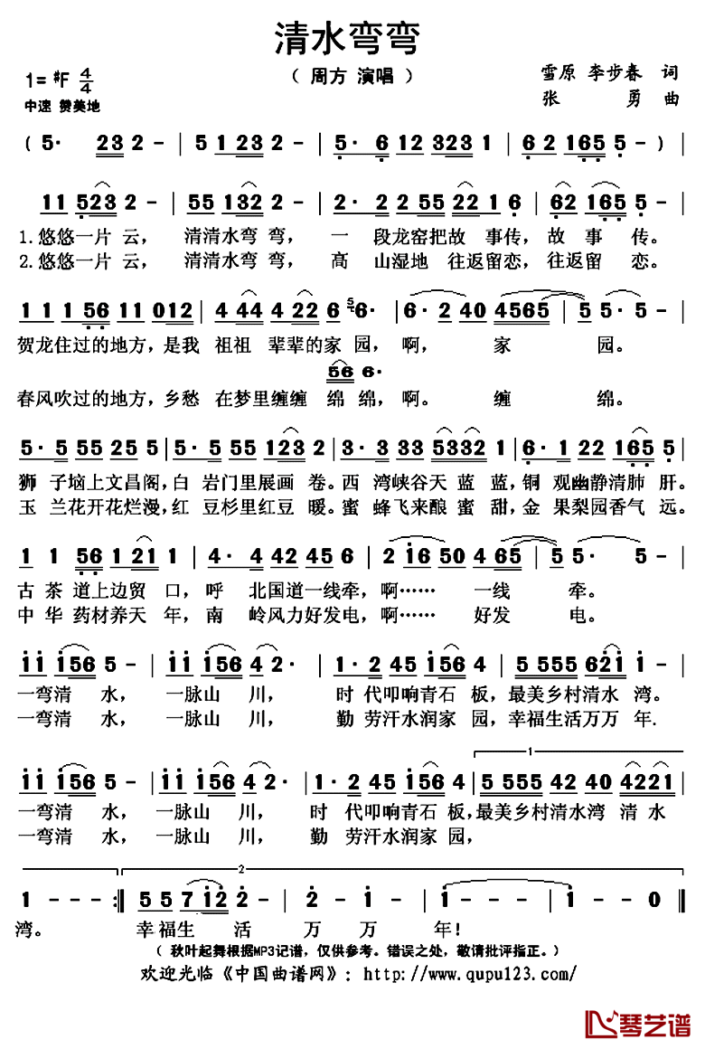 清水弯弯简谱(歌词)_周方演唱_秋叶起舞记谱上传