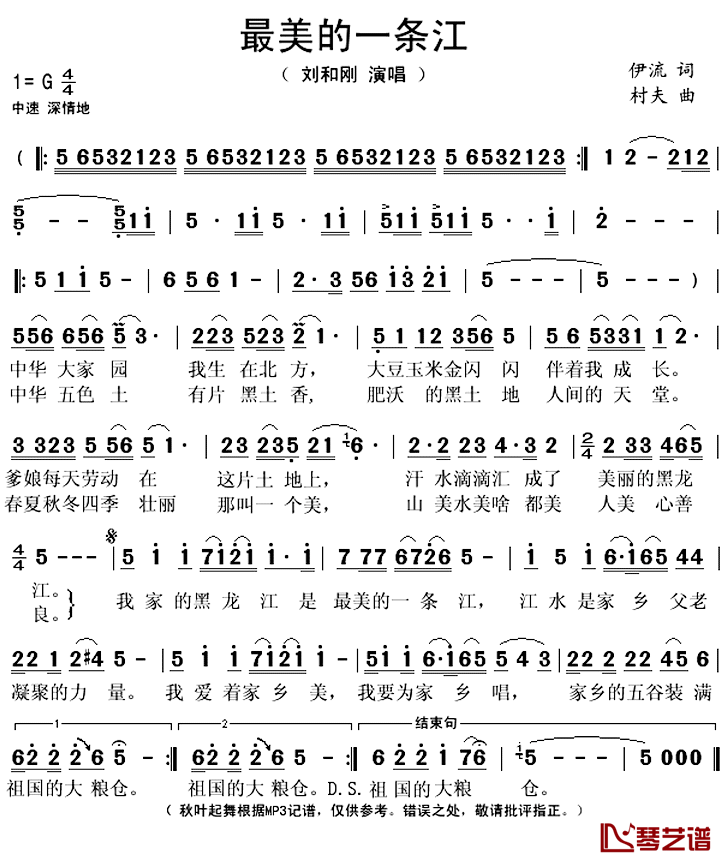 最美的一条江简谱(歌词)_刘和刚演唱_秋叶起舞记谱上传