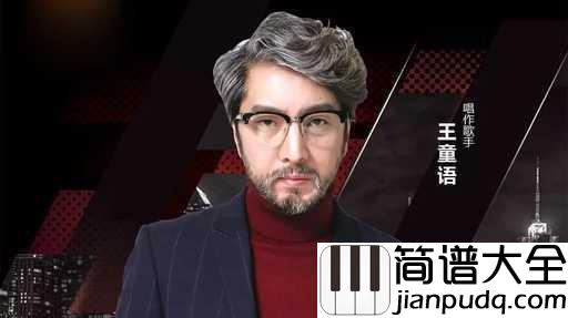 丫头简谱_王童语_丫头，我会在回忆里想你