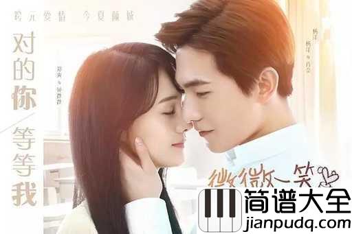 微微一笑很倾城简谱_杨洋_电视剧_微微一笑很倾城_片尾曲