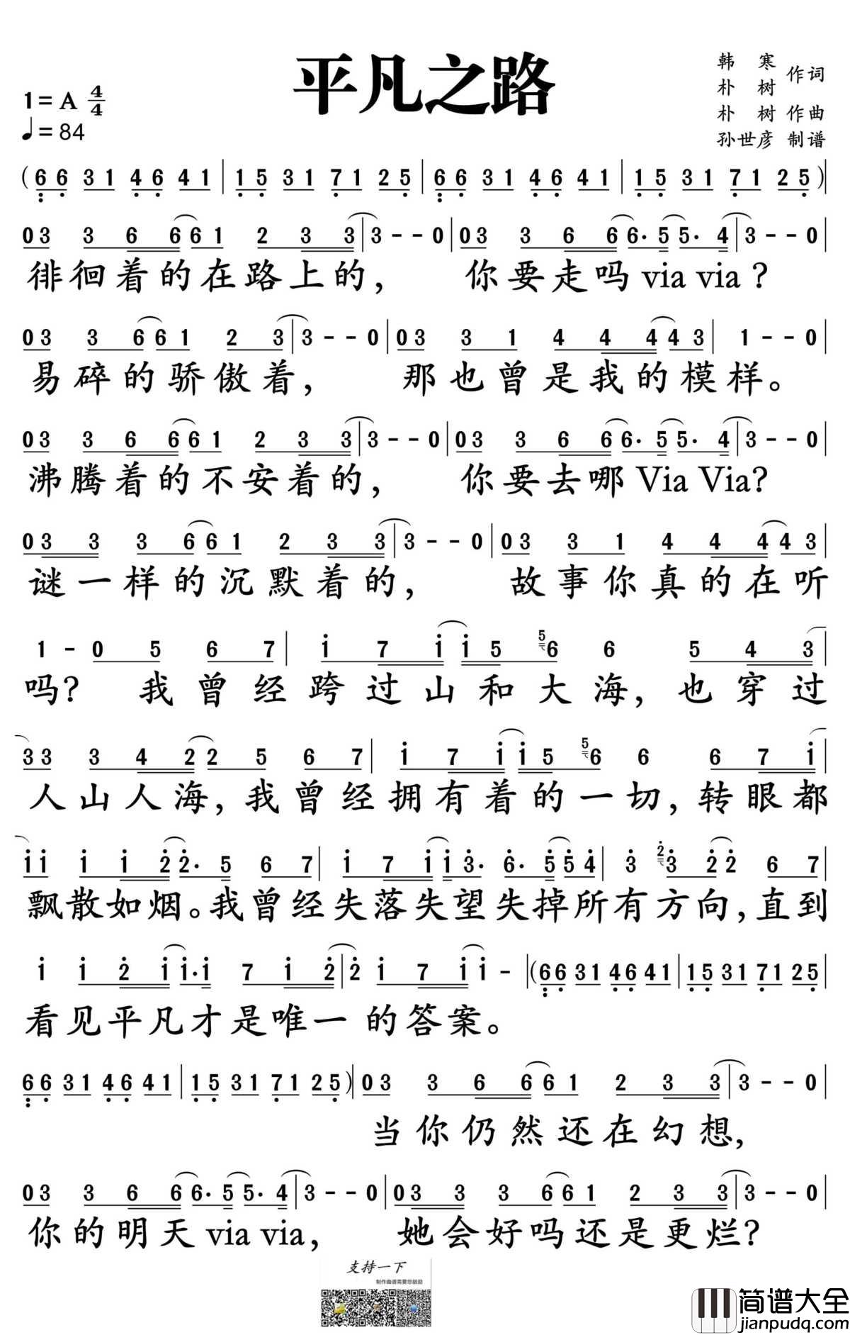 平凡之路简谱_朴树演唱_孙世彦制谱