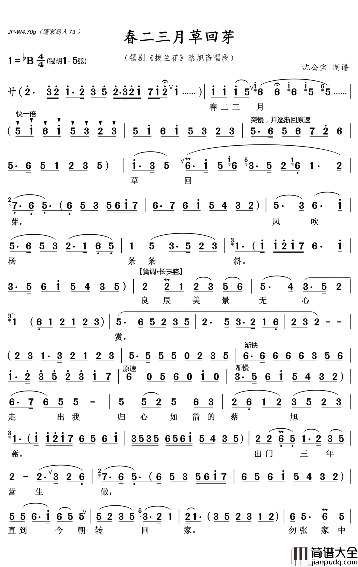 [锡剧]春二三月草回芽简谱(歌词)_演唱_沈公宝曲谱