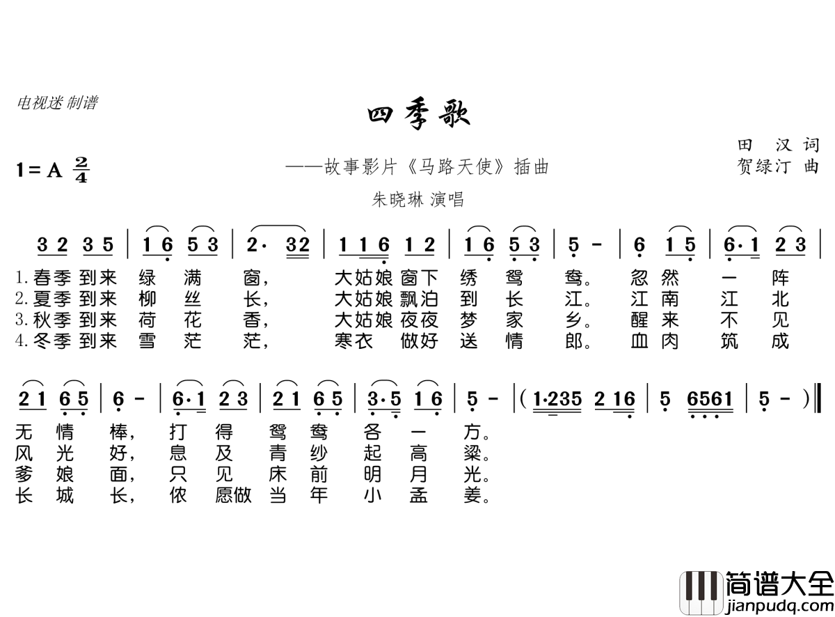 四季歌简谱(歌词)_朱晓琳演唱_电视迷曲谱