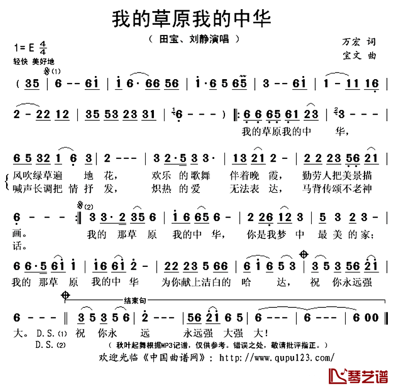 我的草原我的中华简谱(歌词)_田宝、刘静演唱_秋叶起舞记谱上传
