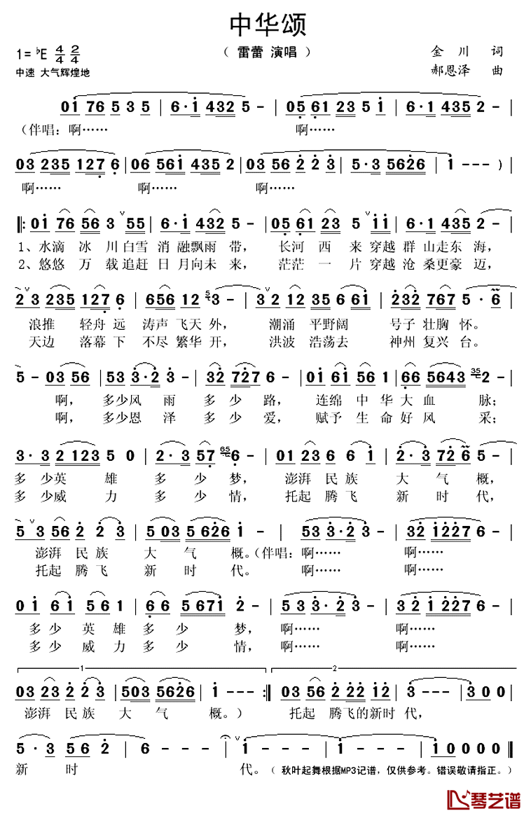 中华颂简谱(歌词)_雷蕾演唱_秋叶起舞记谱上传