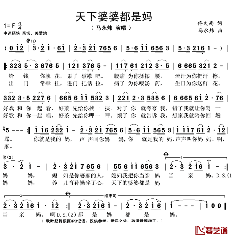 天下婆婆都是妈简谱(歌词)_佟文西演唱_秋叶起舞记谱上传