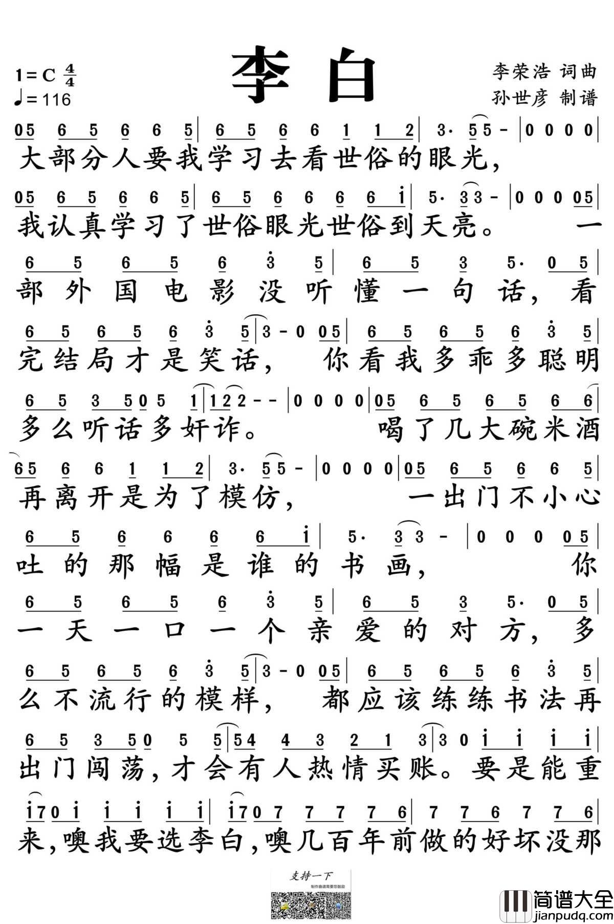 李白简谱_李荣浩演唱_孙世彦制谱