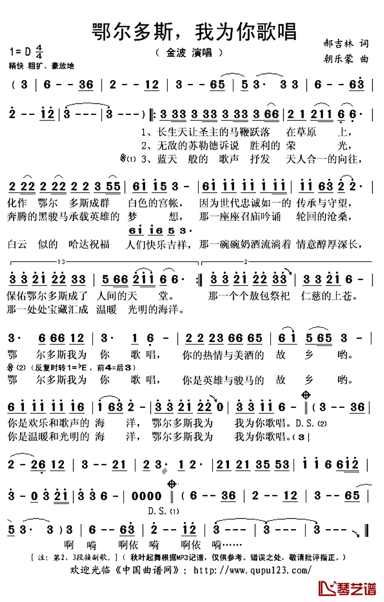 鄂尔多斯，我为你歌唱简谱(歌词)_金波演唱_秋叶起舞记谱上传