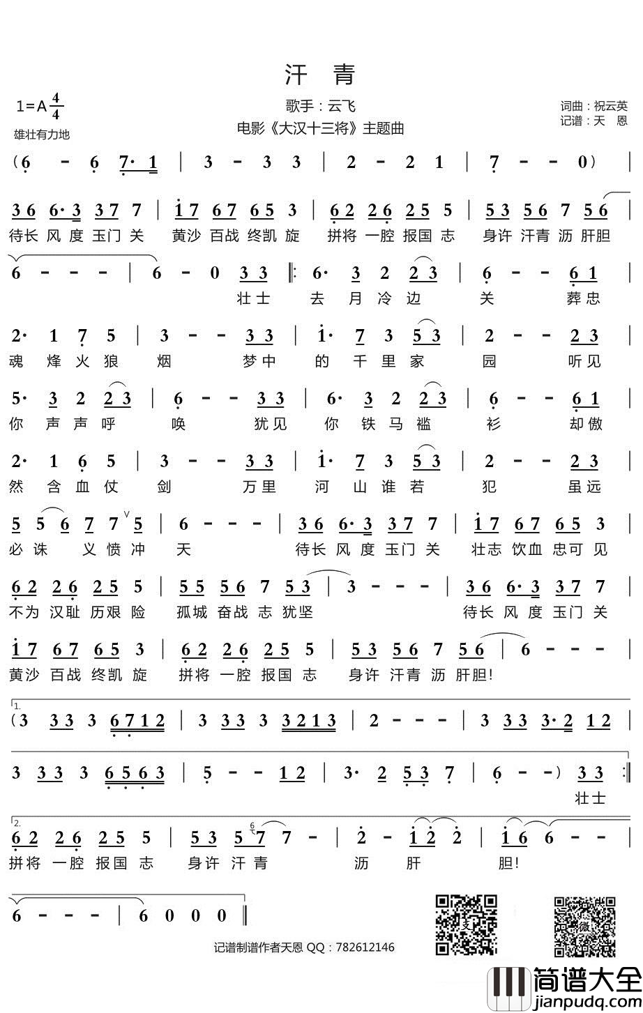_汗青_简谱(歌词)_云飞演唱_电影_大汉十三将_主题曲