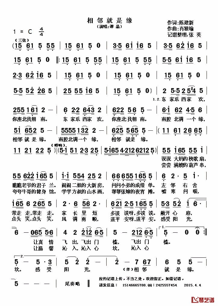 相邻就是缘简谱(歌词)_谭晶演唱_张英记谱