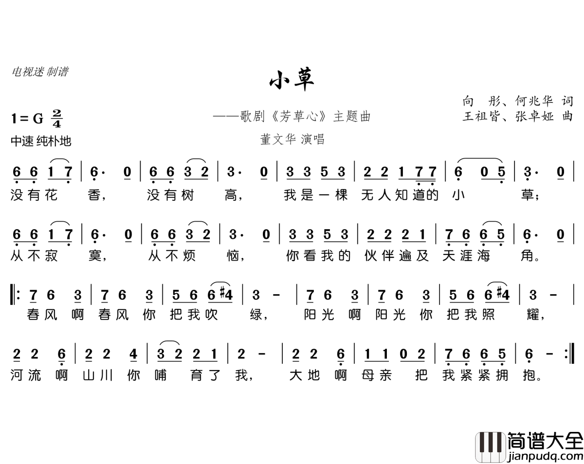 小草简谱(歌词)_董文华演唱_谱友电视迷上传