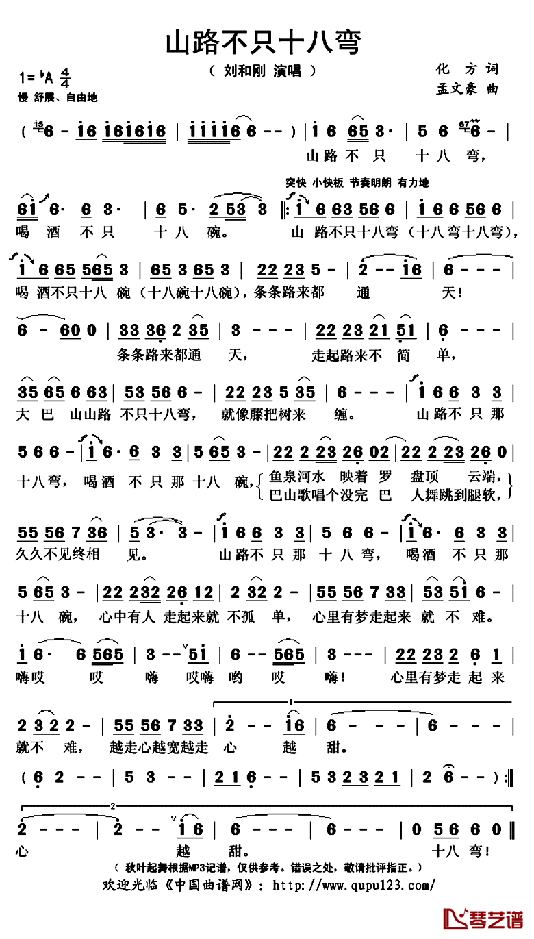 山路不只十八弯简谱(歌词)_刘和刚演唱_秋叶起舞记谱上传