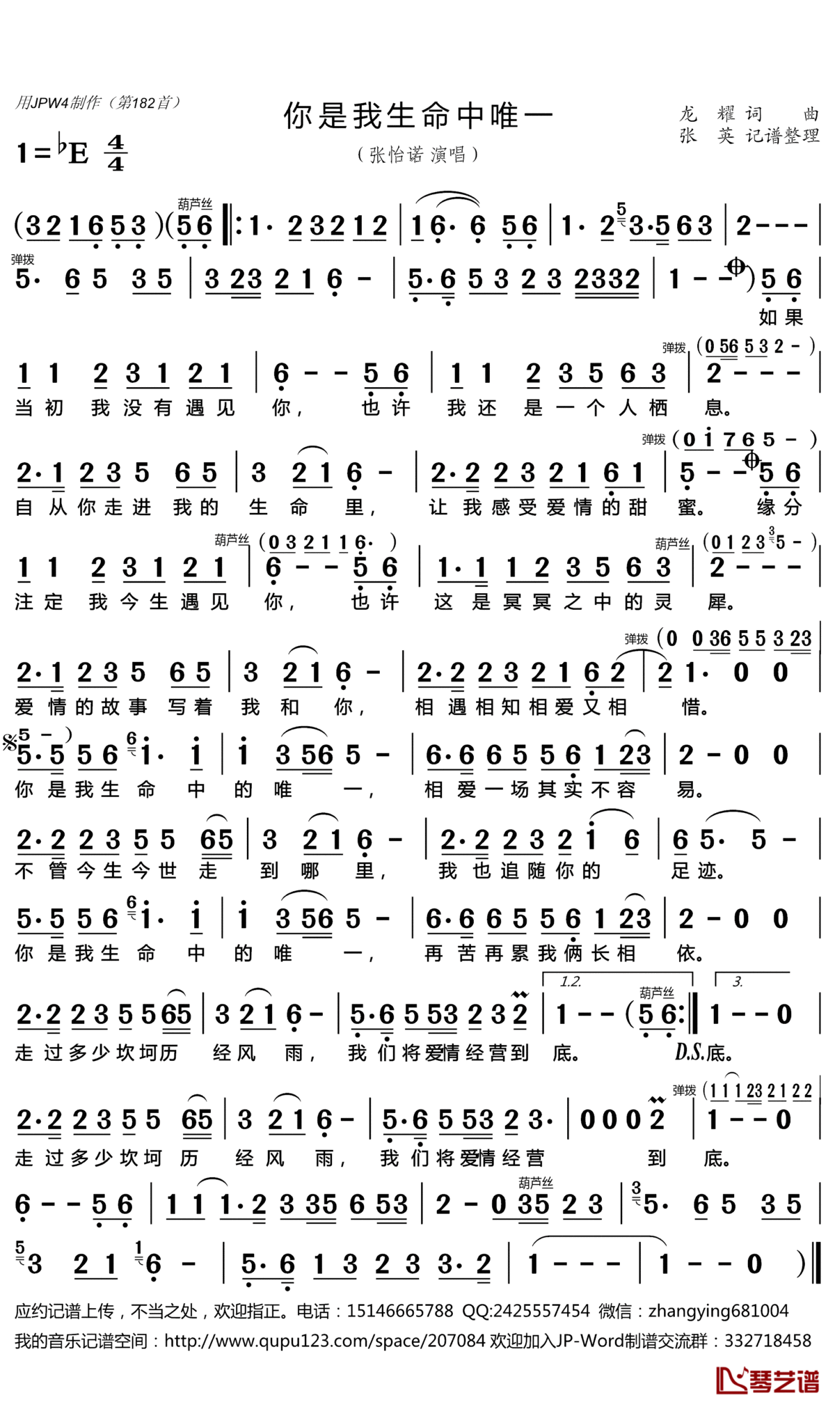 你是我生命中的唯一简谱(歌词)_张怡诺演唱_张英记谱整理